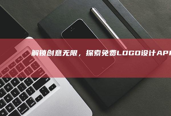 解锁创意无限，探索免费LOGO设计APP的奇妙世界